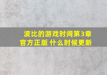 波比的游戏时间第3章官方正版 什么时候更新